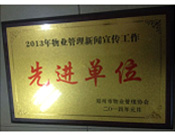 2014年1月，河南建业物业管理有限公司被评为"2013年物业管理新闻宣传工作先进单位"。