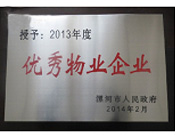 2014年2月18日，在漯河市政府召开全市城建暨创建国家卫生城市工作会议上，河南建业物业管理有限公司漯河分公司被漯河市政府授予为"2013年度优秀物业企业"荣誉称号。