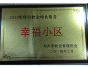 2014年3月19日，郑州森林半岛被评为"2013年住宅物业特色服务幸福小区"荣誉称号。