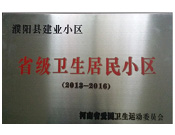 2014年5月份，濮阳建业城获得由河南省爱国卫生运动委员会颁发的"省级卫生居民小区"的荣誉称号。