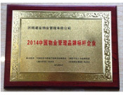 2014年9月，河南建业物业管理有限公司被评为"2014中国物业管理品牌标杆企业"荣誉称号。