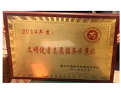 2015年3月份，濮阳建业城在2014年文明使者志愿服务示范站的考核评比中成绩优异，获得由濮阳市精神文明建设委员会颁发的“文明使者志愿服务示范站”荣誉称号。