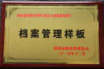 2015年12月，郑州联盟新城获得"档案管理样板"称号。