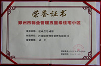 2016年1月，贰号城邦获得“郑州市物业管理五星级住宅小区”称号。
