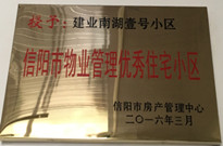 2016年3月信阳南湖壹号成功取得了“信阳市物业管理优秀住宅小区”的荣誉称号。