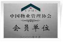 2000年，我公司当选为中国物业管理协会常务理事单位。
