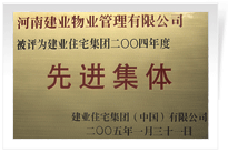 被评为建业住宅集团年度“先进集体”。