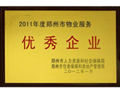 2012年1月31日，在郑州市房管局召开的郑州市住房保障和房地产工作会议上，河南建业物业管理有限公司荣获二0一一年度郑州市"物业服务优秀企业"称号，居行业榜首。
