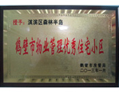 2013年8月8日，鹤壁建业森林半岛被鹤壁市房管局授予"2013年鹤壁市物业管理优秀住宅小区"。