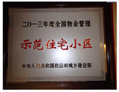 2014年3月20日，商丘联盟新城被中华人民共和国住房和城乡建设部授予2013年度"全国物业管理示范住宅小区"荣誉称号。