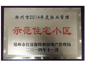 2014年11月，郑州壹号城邦被评为2014年度"郑州市物业管理示范住宅小区"称号。