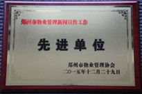 2015年12月29日，河南建业物业管理有限公司获得“郑州市物业管理新闻宣传工作先进单位”称号。