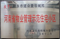 2015年12月，新乡壹号城邦荣获"河南省物业管理示范住宅小区"称号。