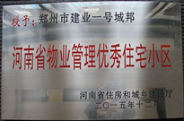 2015年12月，郑州壹号城邦荣获"河南省物业管理示范住宅小区"称号。