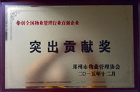 2015年12月，我公司被郑州市物业管理协会授予争创全国物业管理行业百强企业“突出贡献奖”。
